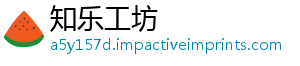 知乐工坊